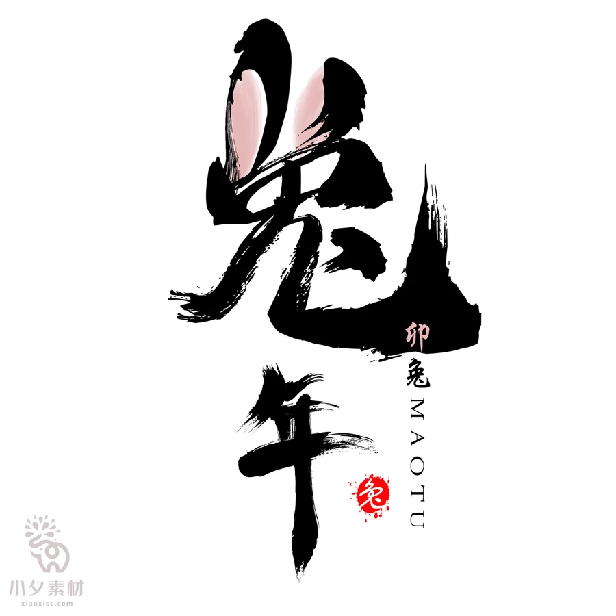 中国风2023年兔年大吉新年快乐水墨毛笔艺术字LOGO定制PSD素材【032】